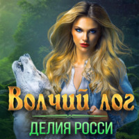 Делия Росси. Волчий лог
