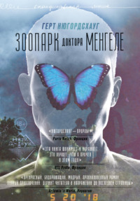 Герт Нюгордсхауг. Зоопарк доктора Менгеле