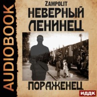 Zampolit. Пораженец