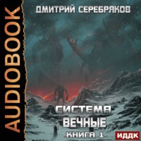 Дмитрий Серебряков. Система. Вечные. Книга 1