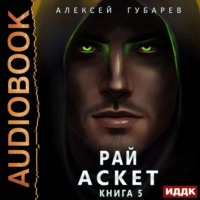 . Аскет. Рай