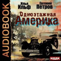 Илья Ильф. Одноэтажная Америка