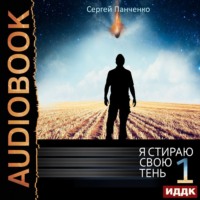 . Я стираю свою тень. Книга 1
