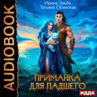 . Приманка для падшего
