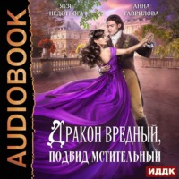 . Дракон вредный, подвид мстительный