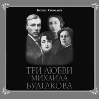 . Три любви Михаила Булгакова