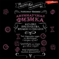 Александр Никонов. Антинаучная физика: загадки пространства, времени и сознания