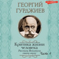 . Критика жизни человека. Рассказы Вельзевула своему внуку (Часть 4)