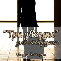 Мария Зайцева. «Три звезды» для стюардессы