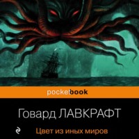 . Цвет из иных миров
