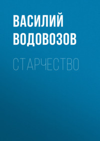 Василий Водовозов. Старчество