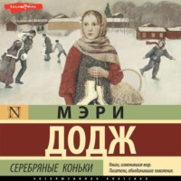 Мэри Мейпс Додж. Серебряные коньки