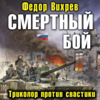 Федор Вихрев. Смертный бой. Триколор против свастики