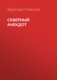 Федор Достоевский. Скверный анекдот