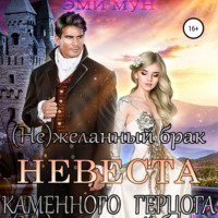 . (Не)желанный брак. Невеста Каменного Герцога