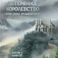 Линара Шмидт. Затерянное королевство. По тропе музыкантов