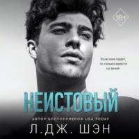. Неистовый