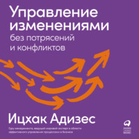 . Управление изменениями без потрясений и конфликтов