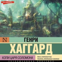 . Копи царя Соломона