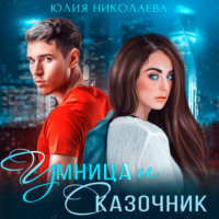 Юлия Николаева. Умница и Сказочник