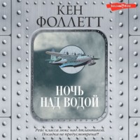 Кен Фоллетт. Ночь над водой