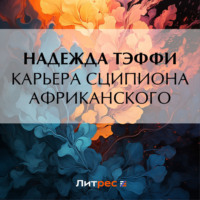 Надежда Тэффи. Карьера Сципиона Африканского