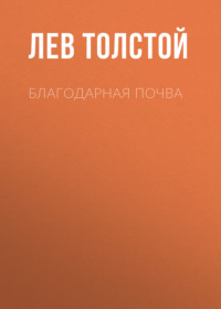 . Благодарная почва