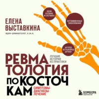 Елена Выставкина. Ревматология по косточкам. Симптомы, диагнозы, лечение