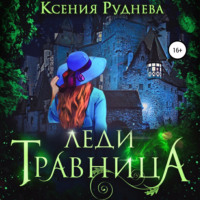 Ксения Руднева. Леди травница