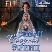 Татьяна Зинина. Обман. Свадьба. Принц