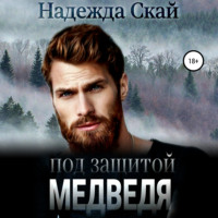 Надежда Скай. Под защитой Медведя