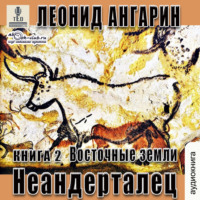 Леонид Ангарин. Неандерталец. Книга 2. Восточные земли