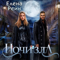 . Ночи Зла