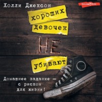 Холли Джексон. Хороших девочек не убивают