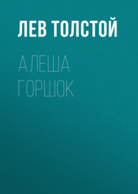. Алеша Горшок