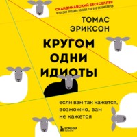 Томас Эриксон. Кругом одни идиоты. Если вам так кажется, возможно, вам не кажется