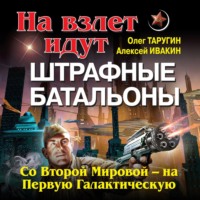 Олег Таругин. На взлет идут штрафные батальоны. Со Второй Мировой – на Первую Галактическую