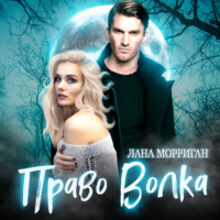 . Право волка