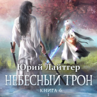. Небесный Трон. Книга 6. Часть 1