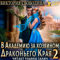 Виктория Свободина. В академию за хозяином Драконьего Края. Кто потерял невесту?