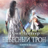 . Небесный Трон. Книга 6. Часть 2