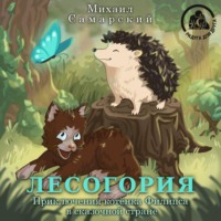 Михаил Самарский. Лесогория. Приключения котёнка Филипса в сказочной стране