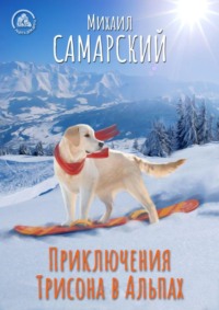 Михаил Самарский. Приключения Трисона в Альпах