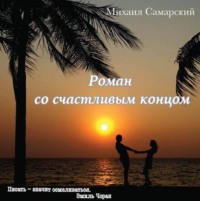 Михаил Самарский. Роман со счастливым концом