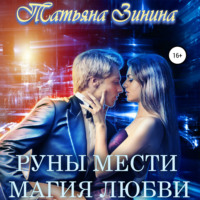 Татьяна Зинина. Руны мести. Магия любви