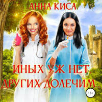 Анна Киса. Иных уж нет, других долечим…