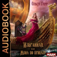 Ольга Герр. Избранная, или Жена по приказу