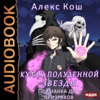 . Кулак Полуденной Звезды. Приманка для призраков