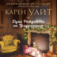 Карен Уайт. Духи Рождества на Трэдд-стрит