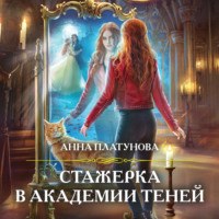 . Стажерка в Академии Теней